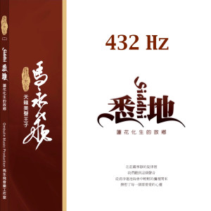 圖為作者馬永飛所著作「和諧音樂」音準 432 Hz CD封面p1043-14-01