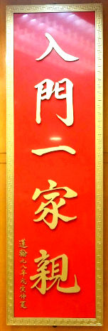圖為雷藏寺大殿圓柱上掛著蓮翰上師所寫「入門一家親」的牌匾p1118-16-05
