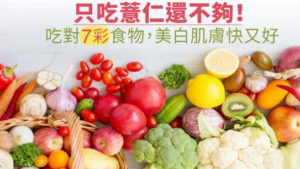 營養師叮嚀，吃對七彩食物，其中蔬果來自紅色、黃色或深綠色新鮮蔬菜或水果，美白肌膚更全面！p1148-a5-02