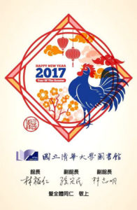 圖為台灣清華大學外文系圖書館寄來2017年新年及感謝電子賀卡，賀卡上有館長和副館長的簽名p1149-14-05
