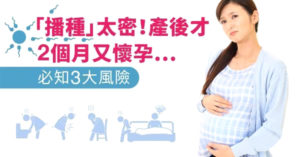必知密集懷孕的風險 p1167-a6-01