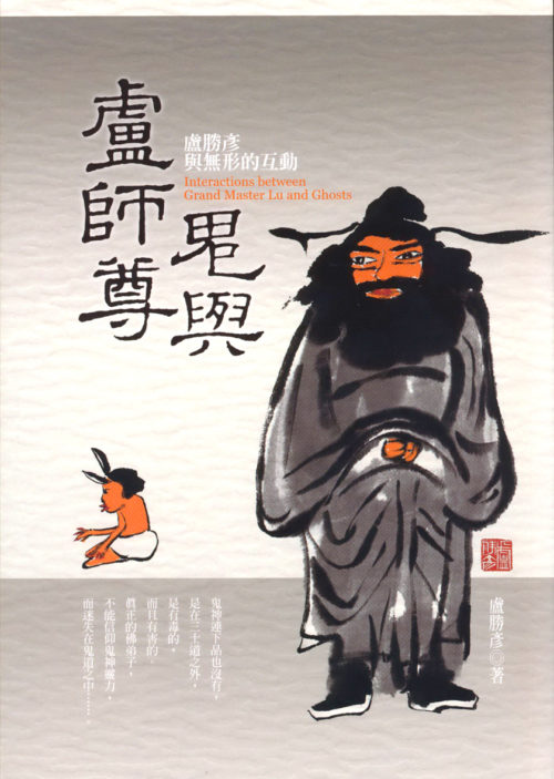 盧勝彥文集第259冊《鬼與盧師尊──盧勝彥與無形的互動》新書封面。