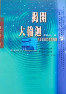蓮生活佛盧勝彥文集第135冊《揭開大輪迴》封面