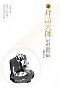 盧勝彥文集第256冊《拜訪大師──智者的對話》封面