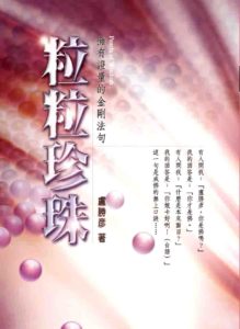 法王作家蓮生活佛盧勝彥第107冊文集《粒粒珍珠──擁有證量的金剛法句》封面。